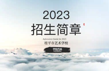 2023年爱体育(中国)招生简章
