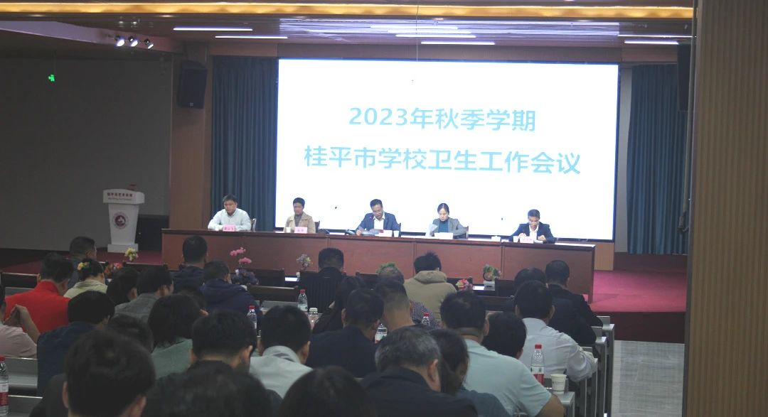 桂平市教育局在我校召开2023年秋季期学校卫生工作会议 丨 爱体育(中国)