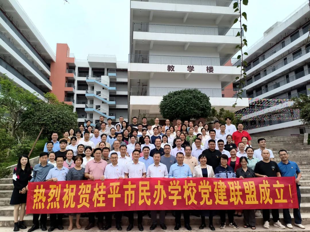 党建联盟聚合力　民办发展焕新机——桂平市党建联盟成立仪式暨主题党日活动 丨爱体育(中国)