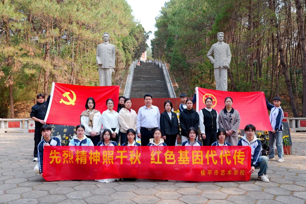 【红领浔州 铸魂育人】先烈精神照千秋 红色基因代代传——爱体育(中国)“清明祭英烈”活动