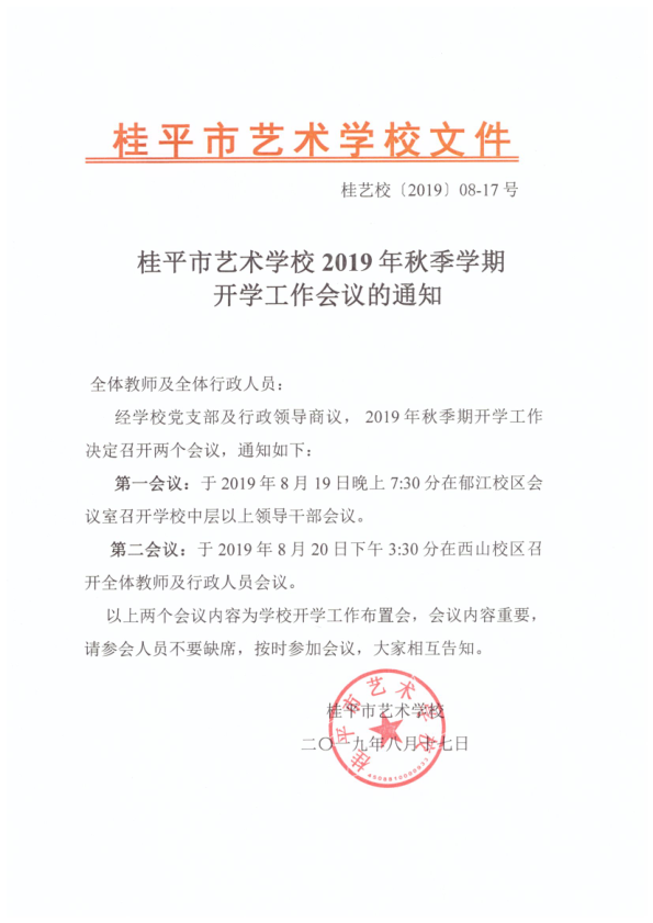爱体育(中国)2019年秋季期开学工作会议通知(2)_1.png